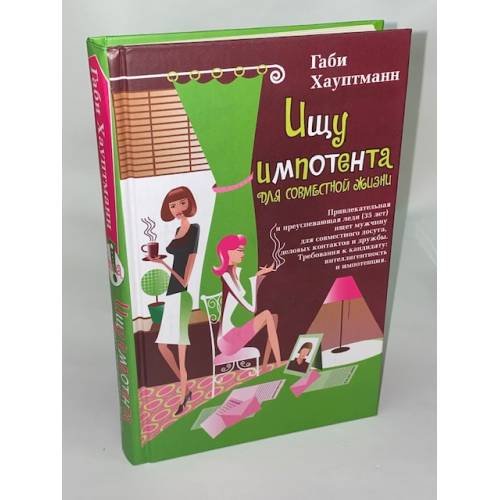 Ищу импотента для совместной жизни