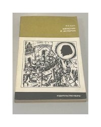 Шекспир и история