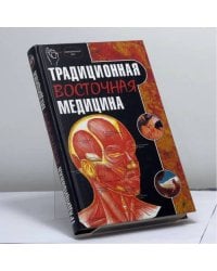 Традиционная восточная медицина