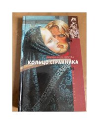 Кольцо странника