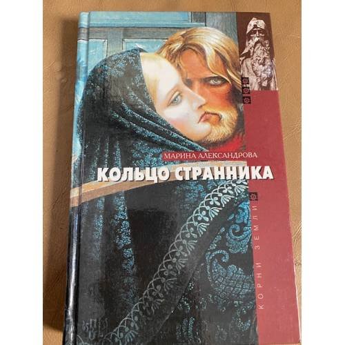 Кольцо странника