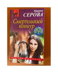 Смертельный конкур
