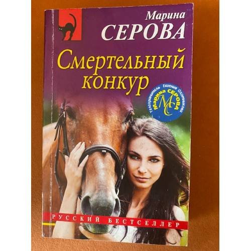 Смертельный конкур