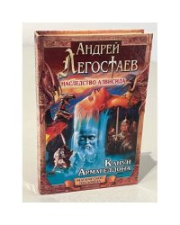Наследство Алвисида. Канун Армагеддона