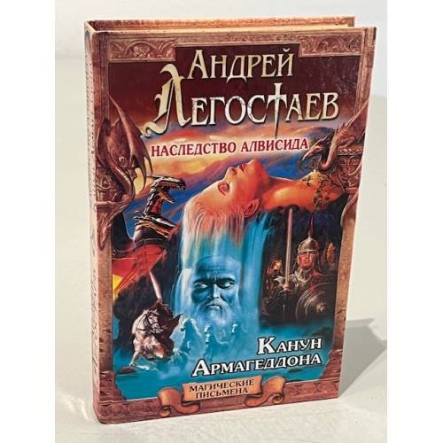 Обложка книги «Наследство Алвисида. Канун Армагеддона» — Андрей Легостаев, Андрей Балабуха, ISBN 5953300743