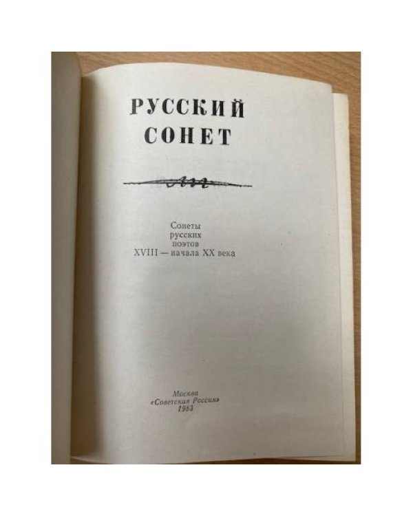  Русский сонет: Сонеты русских поэтов XVIII - начала XX века