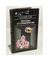 Беседы о геммологии