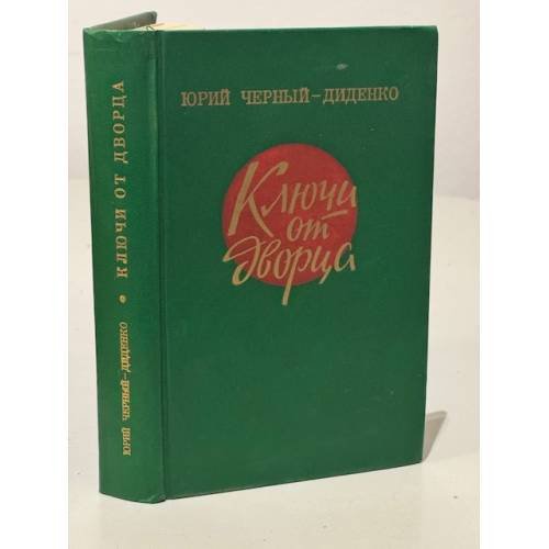 Обложка книги «Ключи от дворца» — Юрий Черный-Диденко