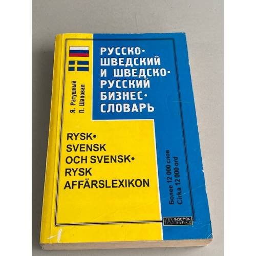 Русско-шведский и шведско-русский бизнес-словарь