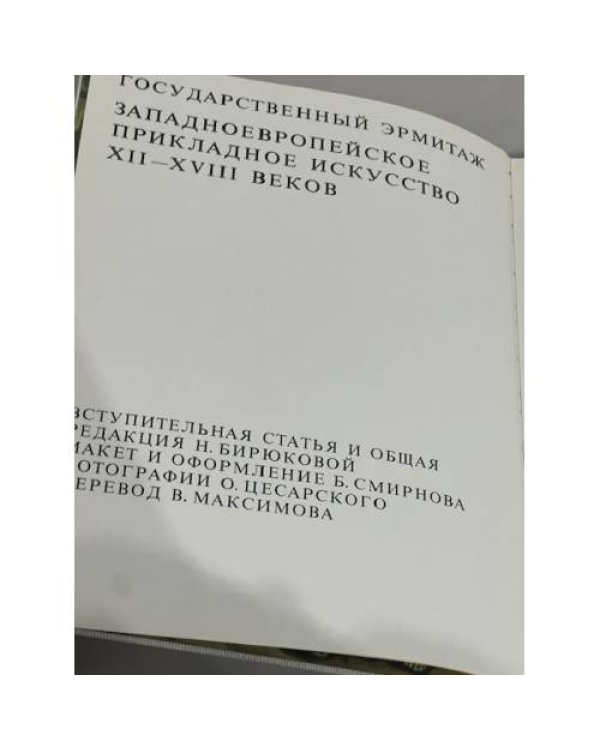 Государственный Эрмитаж. Западноевропейское прикладное искусство XII-XVIII веков