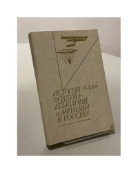 История воздухоплавания и авиации в России