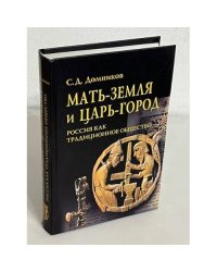 Мать-Земля и Царь-Город. Россия как традиционное общество