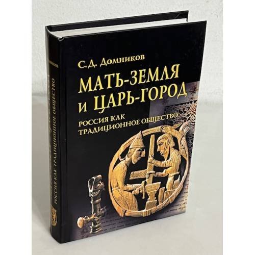 Мать-Земля и Царь-Город. Россия как традиционное общество