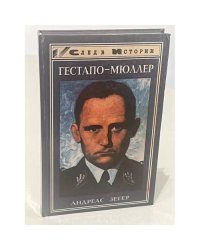 Гестапо-Мюллер