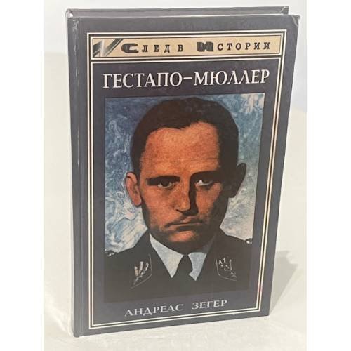Гестапо-Мюллер