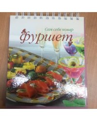 Фуршет