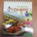 Обложка книги «Фуршет» — Автор не указан