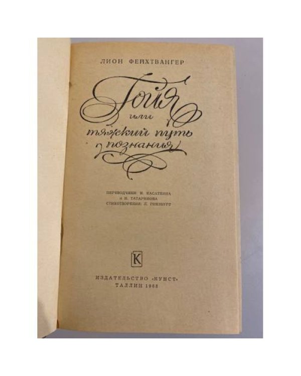 Дополнительное изображение книги «Гойя, или Тяжкий путь познания»