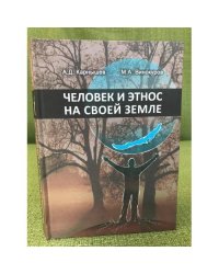 Человек и этнос на своей земле (Экономика и психология самобытности и сотрудничества народов Байкальской Сибири)