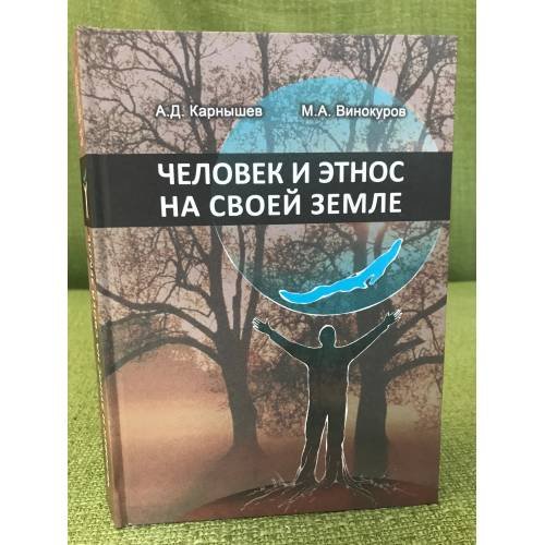 Человек и этнос на своей земле (Экономика и психология самобытности и сотрудничества народов Байкальской Сибири)