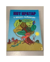 Кот Кратар о ваших любимцах