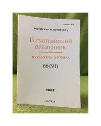 Византийский временник. 2007. 66(91)