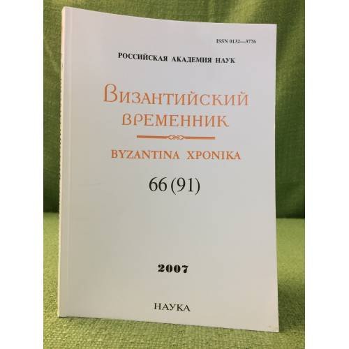 Византийский временник. 2007. 66(91)
