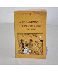 Железный поток. Рассказы
