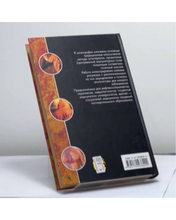 Дополнительное изображение книги «Традиционная восточная медицина»