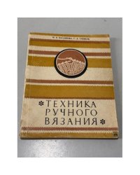 Техника ручного вязания
