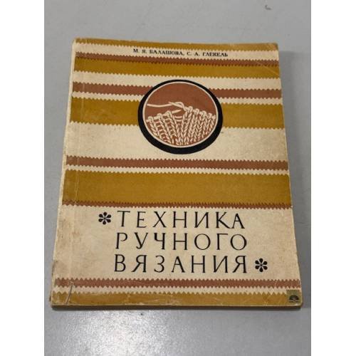 Техника ручного вязания