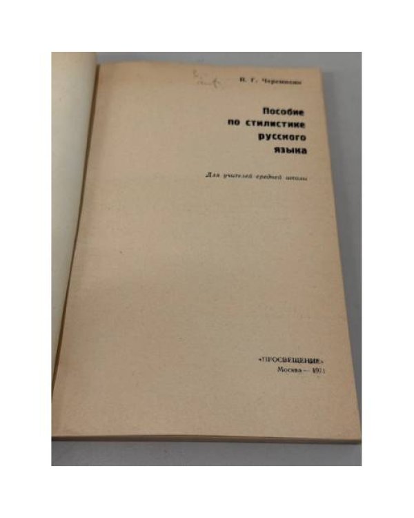 Дополнительное изображение книги «Пособие по стилистике русского языка: для учителей средней школы»