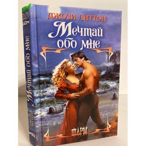 Мечтай обо мне