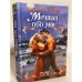 Мечтай обо мне