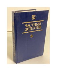 Частный детектив Выпуск 3