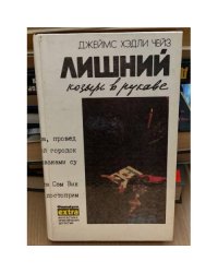 Лишний козырь в рукаве