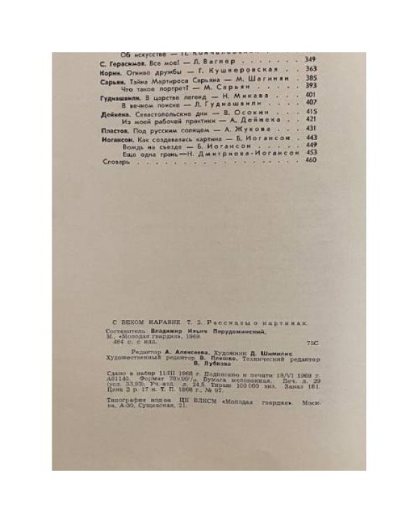 С веком наравне. Рассказы о картинах. Том 2