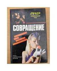 Совращение