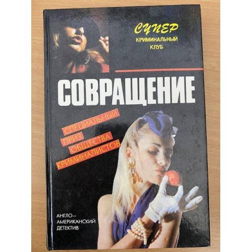 Совращение