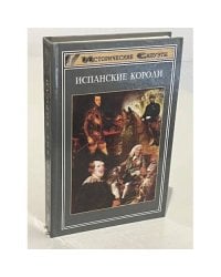 Испанские короли.18 исторических портретов от средних веков до современности