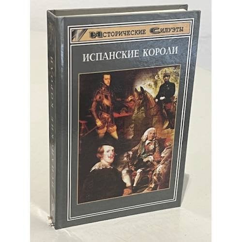 Испанские короли.18 исторических портретов от средних веков до современности