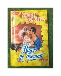 Ничего не обещай