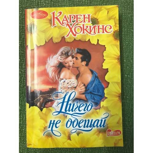 Ничего не обещай