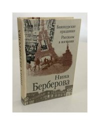  Биянкурские праздники. Рассказы в изгнании