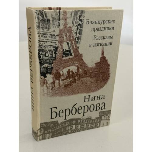 Обложка книги «Биянкурские праздники. Рассказы в изгнании» — Нина Берберова, ISBN 5824200602