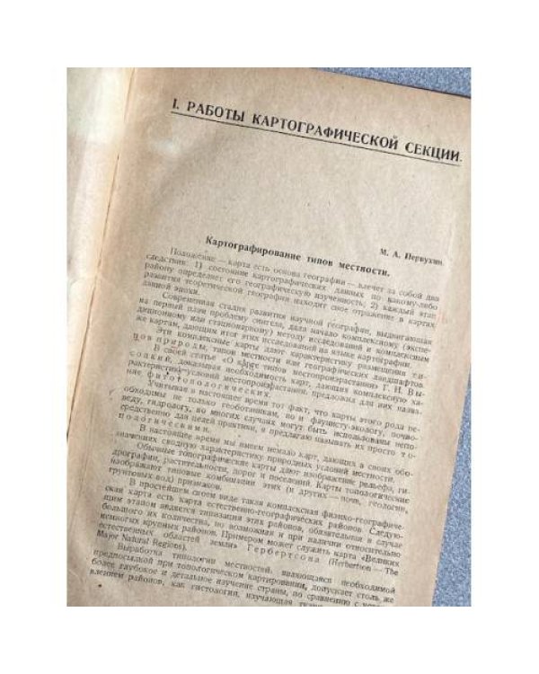 Труды первого всесоюзного географического съезда (11–18 апреля 1933 г.) выпуск 4
