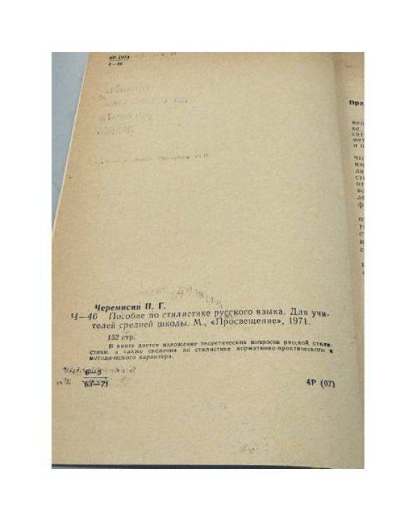 Дополнительное изображение книги «Пособие по стилистике русского языка: для учителей средней школы»