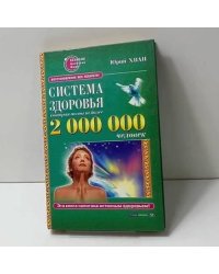 Система здоровья, которая помогла более 2 000 000 человек