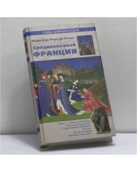 Средневековая Франция