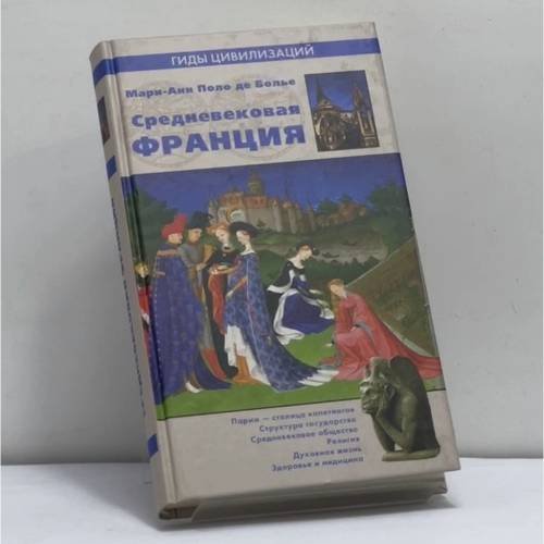 Обложка книги «Средневековая Франция» — Мари-Анн Поло де Болье, ISBN 9785953311779